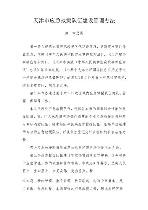天津市应急救援队伍建设管理办法.docx