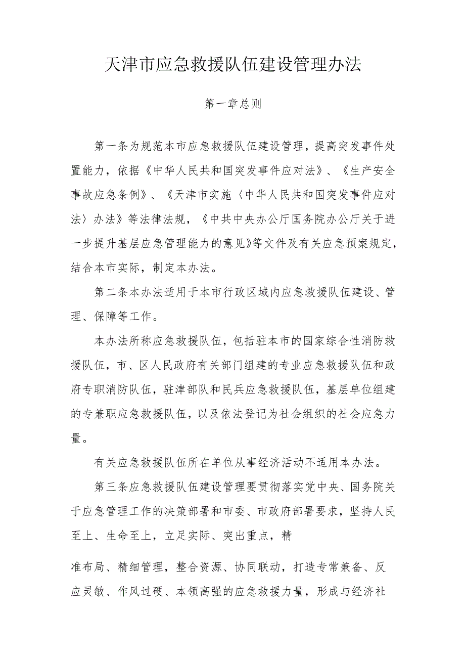 天津市应急救援队伍建设管理办法.docx_第1页