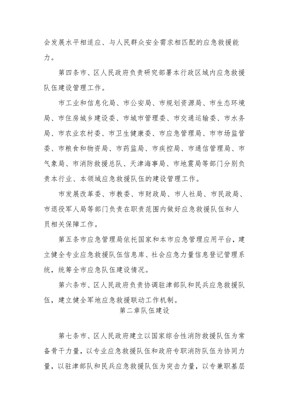 天津市应急救援队伍建设管理办法.docx_第2页