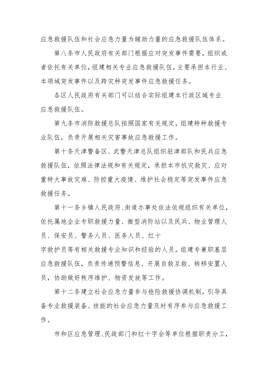 天津市应急救援队伍建设管理办法.docx_第3页
