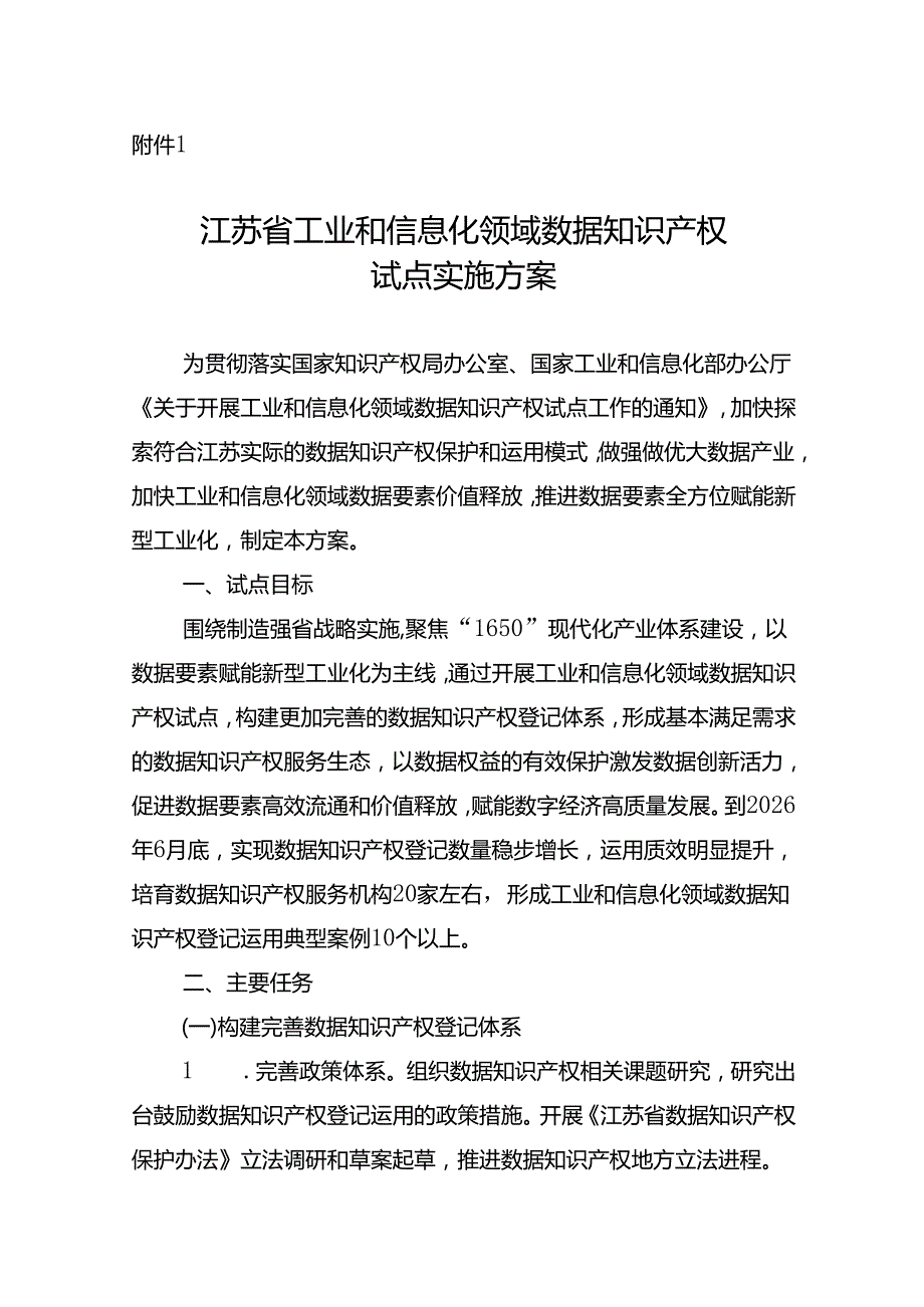 江苏省工业和信息化领域数据知识产权试点实施方案.docx_第1页