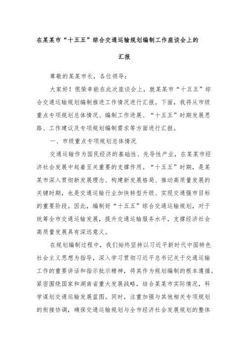 在某某市“十五五”综合交通运输规划编制工作座谈会上的汇报.docx
