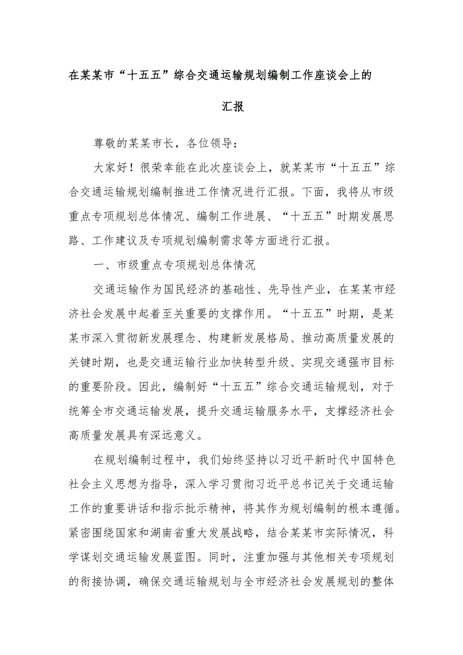 在某某市“十五五”综合交通运输规划编制工作座谈会上的汇报.docx_第1页