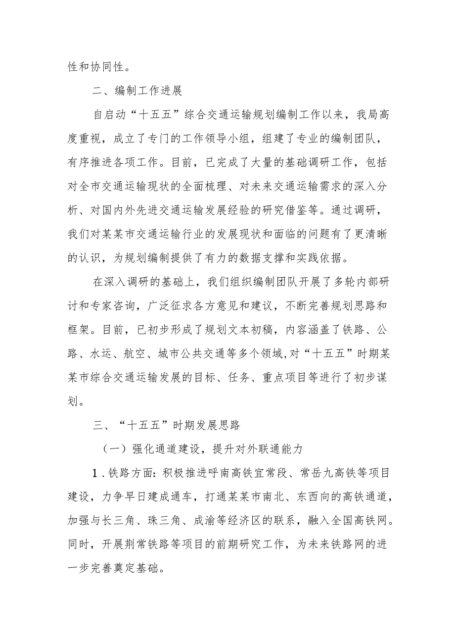 在某某市“十五五”综合交通运输规划编制工作座谈会上的汇报.docx_第2页
