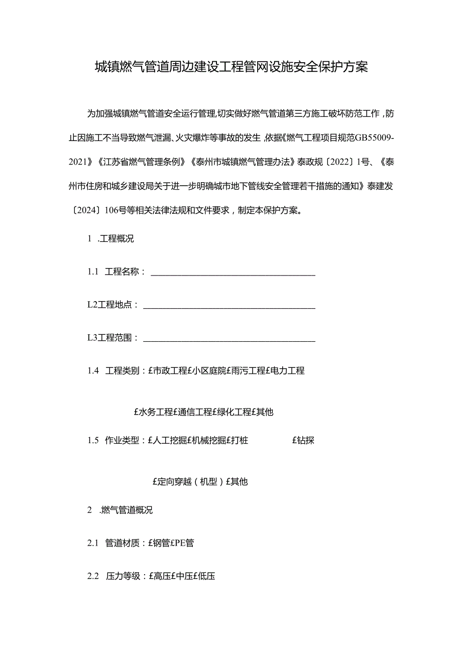 城镇燃气管道周边建设工程管网设施安全保护方案.docx_第1页