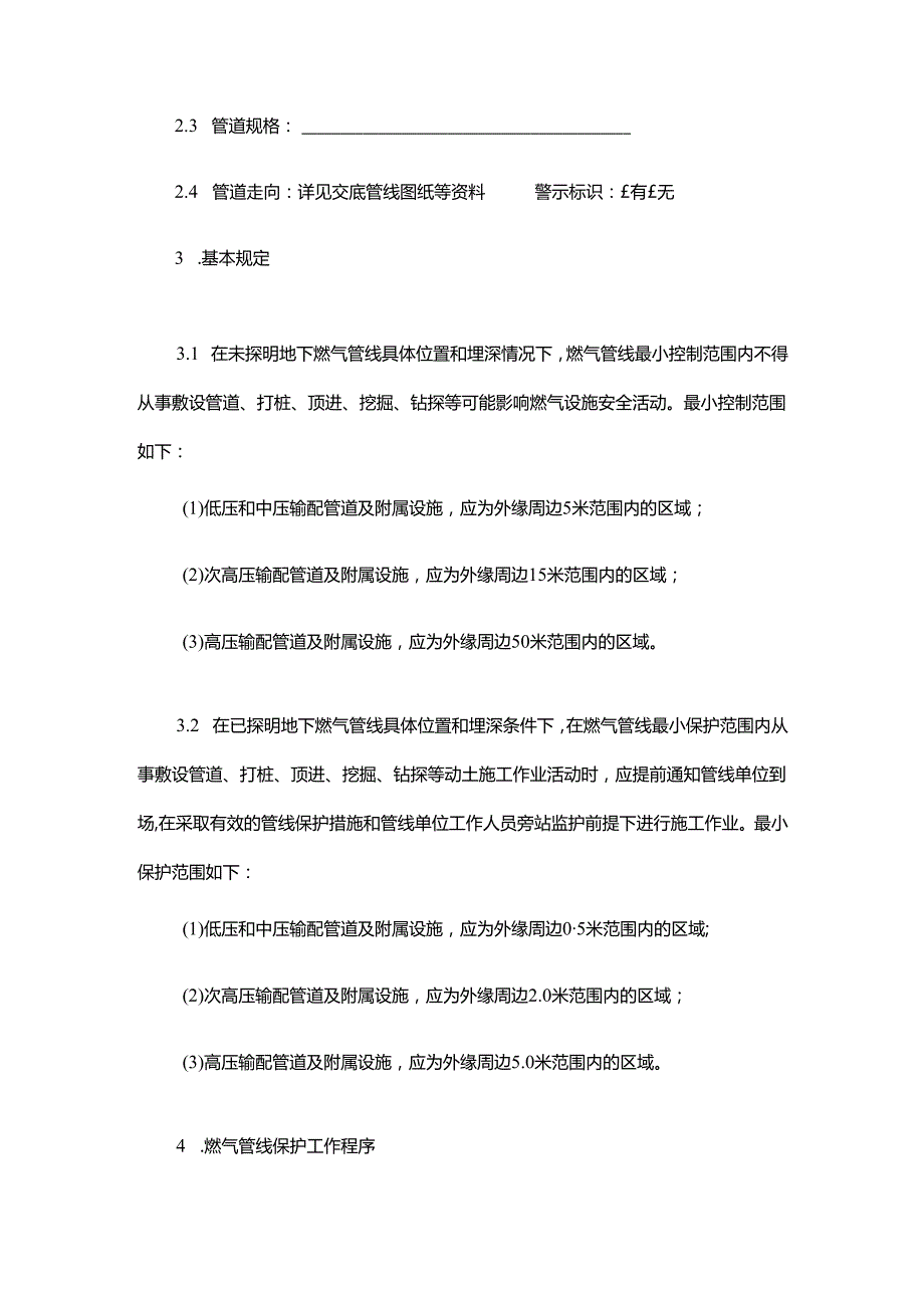 城镇燃气管道周边建设工程管网设施安全保护方案.docx_第2页
