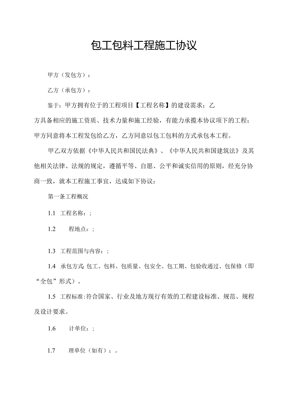 包工包料工程施工协议.docx_第1页