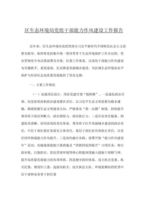 区生态环境局党组干部能力作风建设工作报告.docx