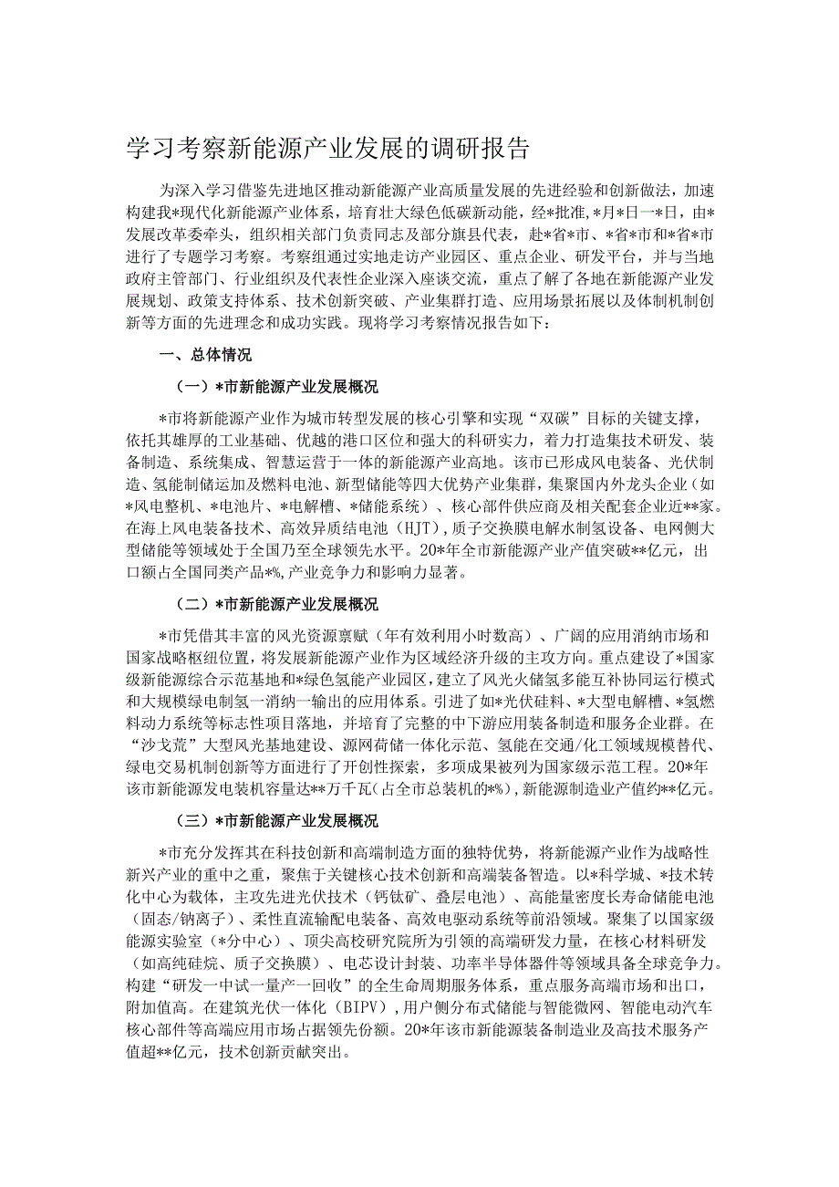 学习考察新能源产业发展的调研报告.docx_第1页
