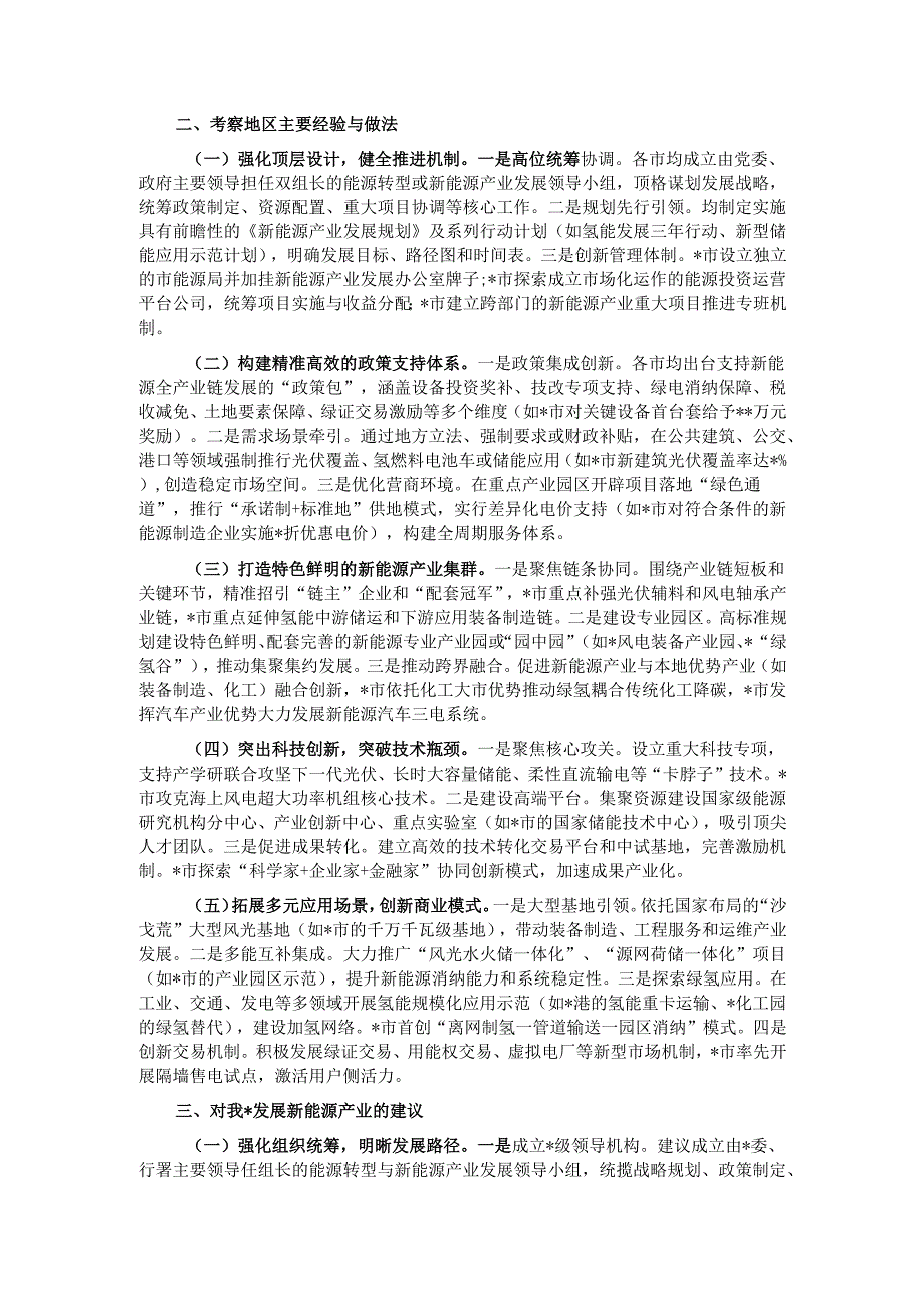 学习考察新能源产业发展的调研报告.docx_第2页