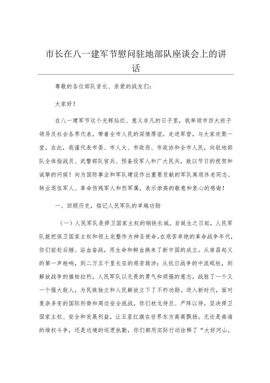 市长在八一建军节慰问驻地部队座谈会上的讲话.docx_第1页