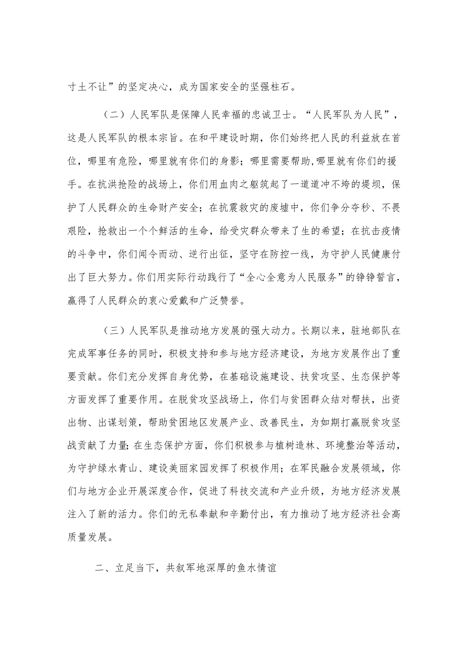 市长在八一建军节慰问驻地部队座谈会上的讲话.docx_第2页