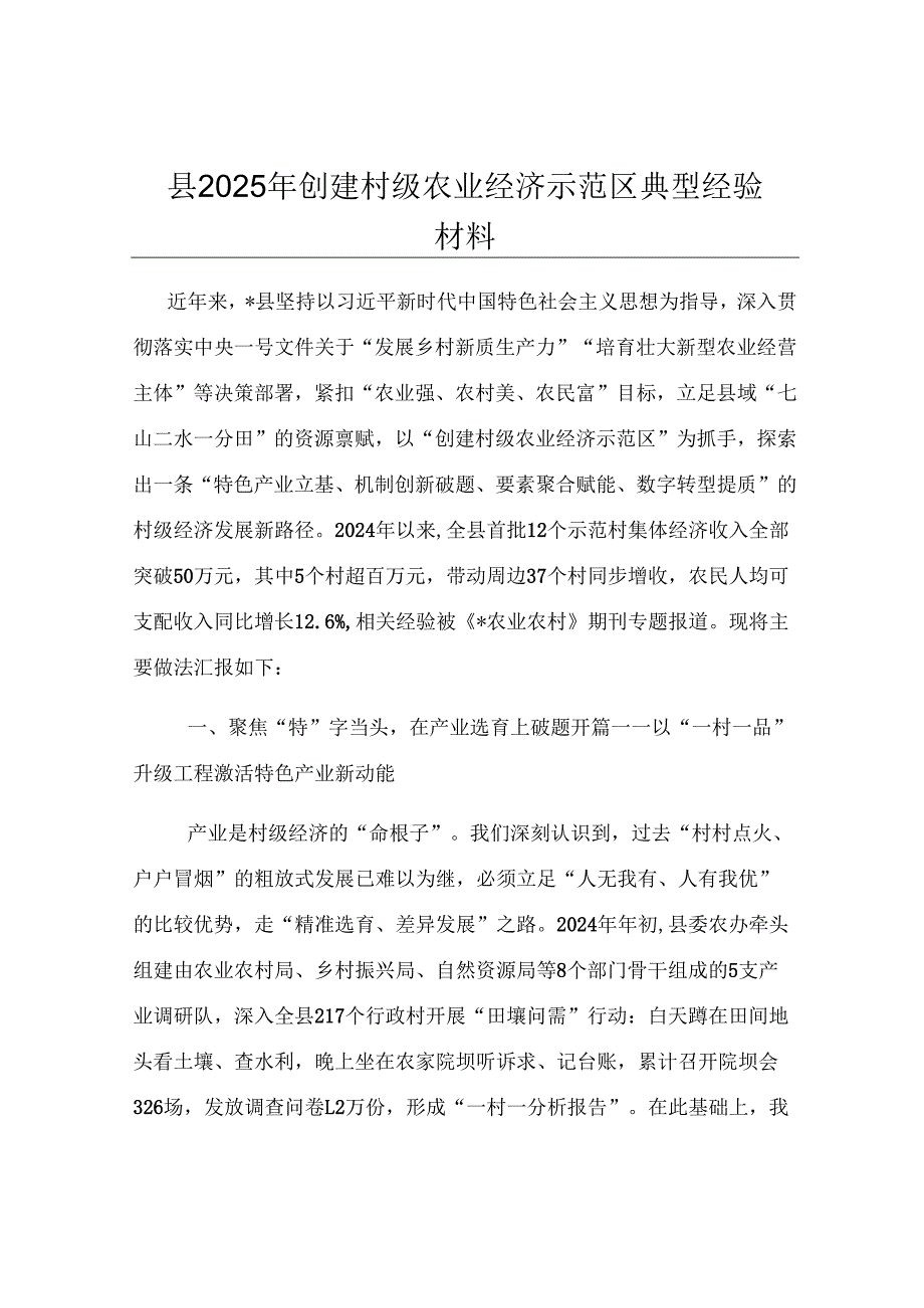 县2025年创建村级农业经济示范区典型经验材料.docx_第1页