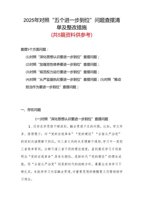 最新版（对照深化思想认识要进一步到位、加强党性修养要进一步到位、规范权力运行要进一步到位等等方面）2025年“五个进一步到位”对照检查材.docx