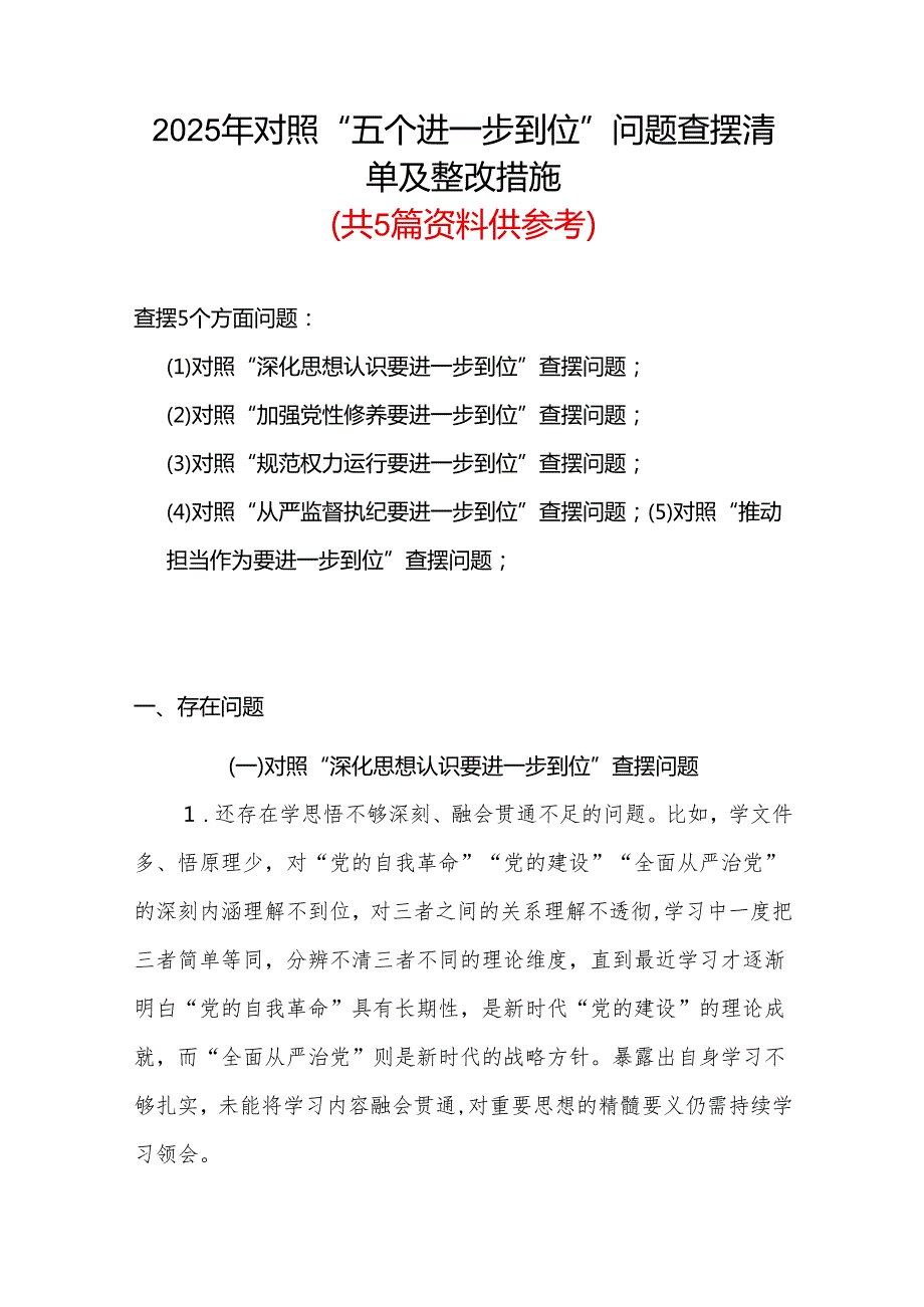 最新版（对照深化思想认识要进一步到位、加强党性修养要进一步到位、规范权力运行要进一步到位等等方面）2025年“五个进一步到位”对照检查材.docx_第1页