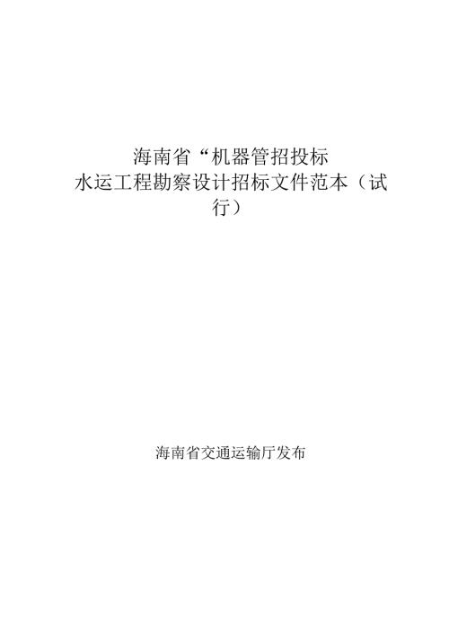 海南省“机器管招投标”水运工程勘察设计招标文件范本（试行）.docx