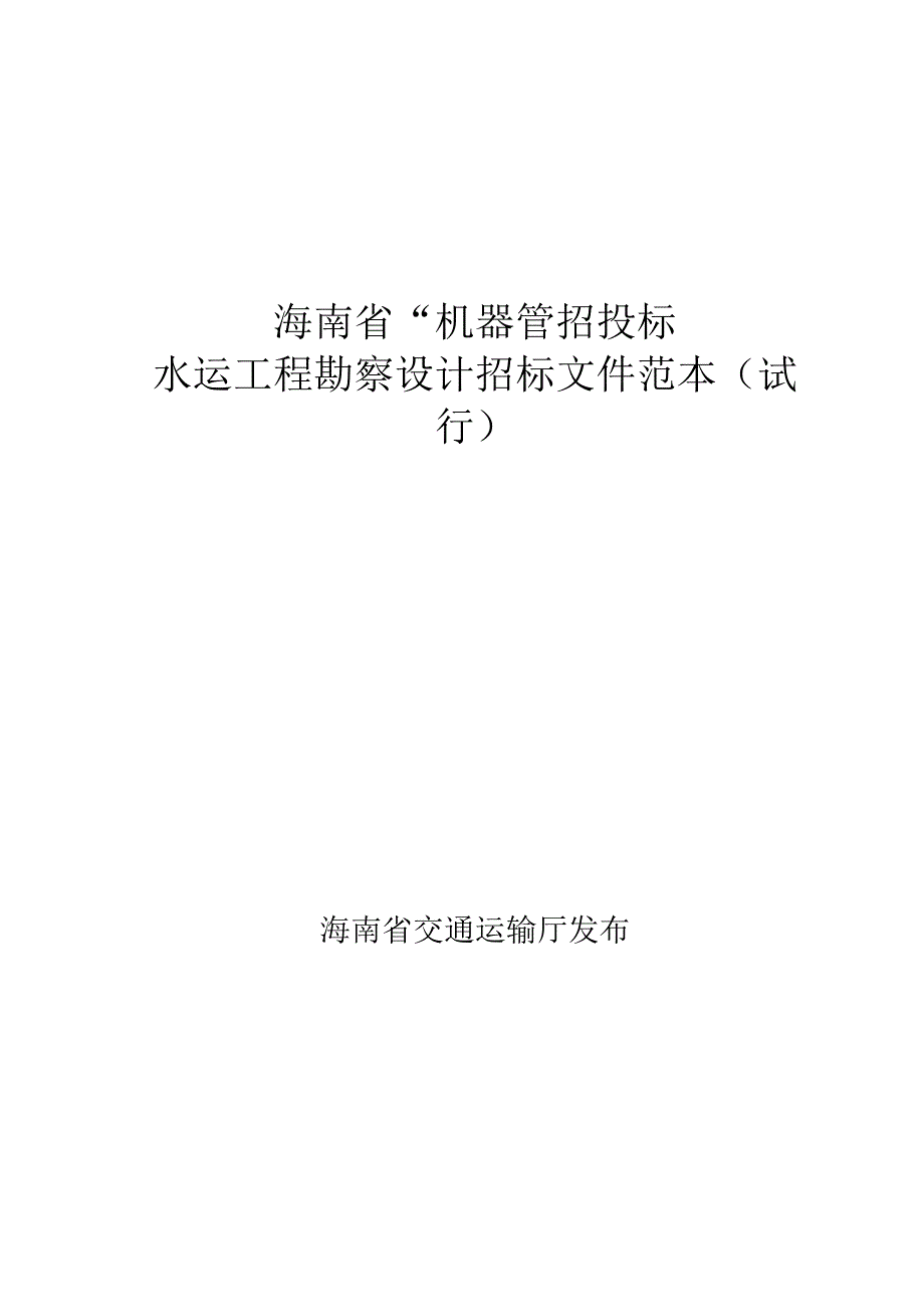 海南省“机器管招投标”水运工程勘察设计招标文件范本（试行）.docx_第1页