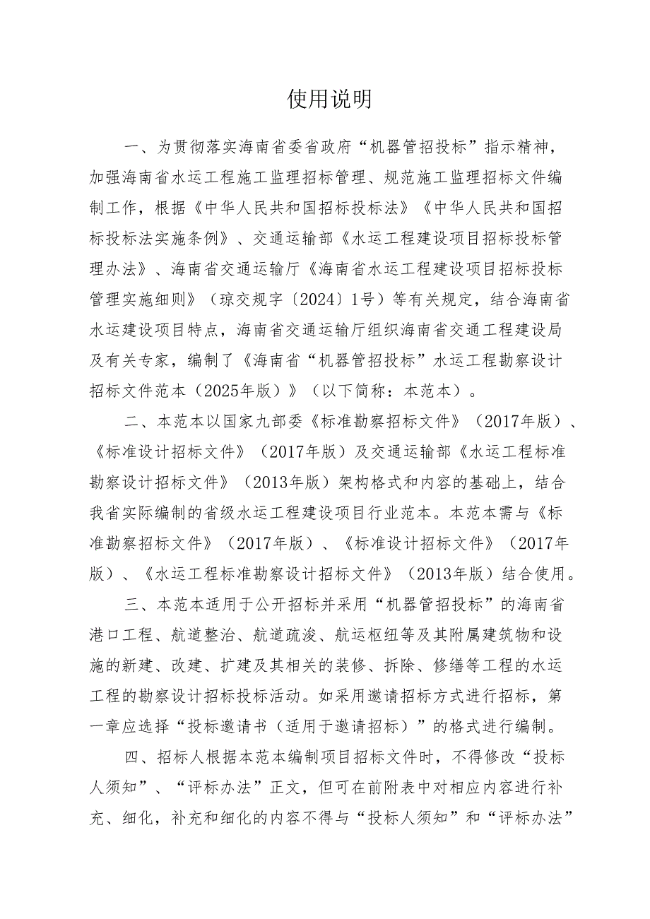 海南省“机器管招投标”水运工程勘察设计招标文件范本（试行）.docx_第3页