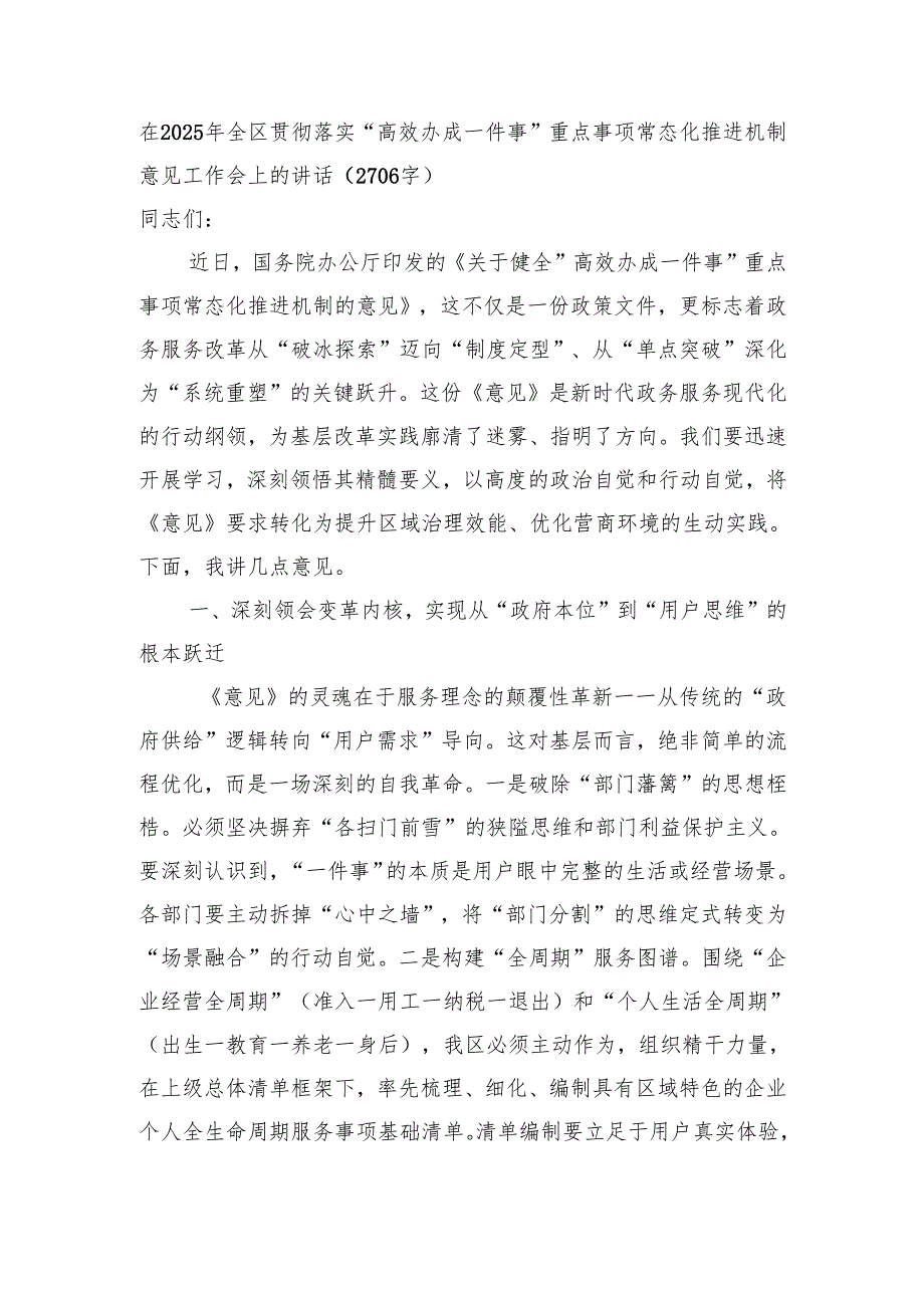 在2025年全区贯彻落实“高效办成一件事”重点事项常态化推进机制意见工作会上的讲话（2706字）.docx_第1页