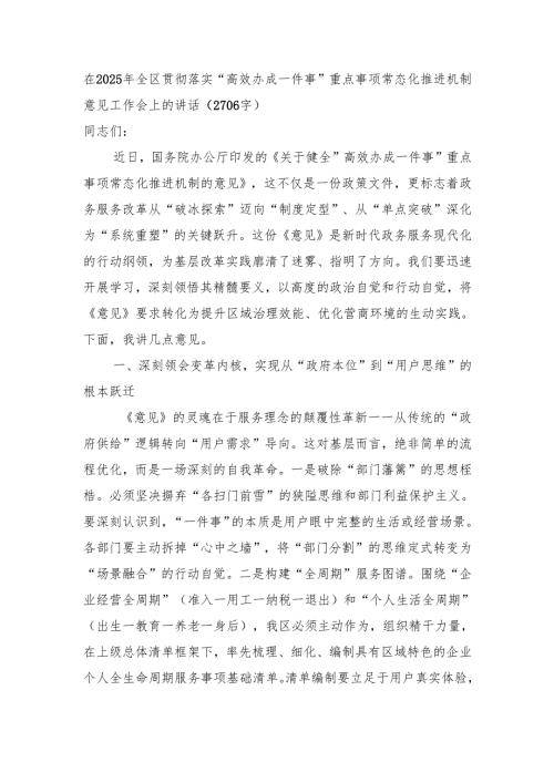 在2025年全区贯彻落实“高效办成一件事”重点事项常态化推进机制意见工作会上的讲话（2706字）.docx