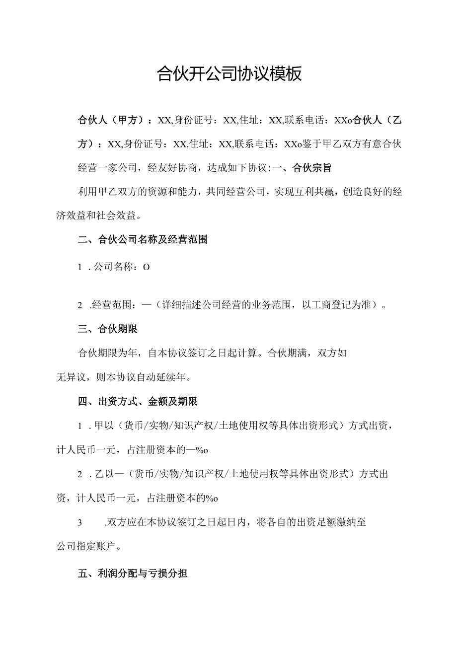合伙开公司协议范文模板.docx_第1页