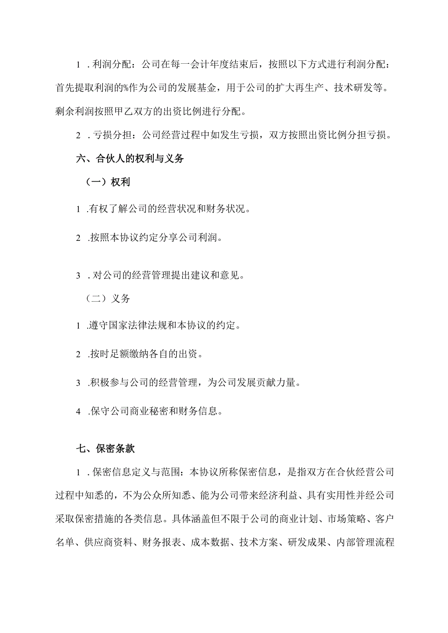 合伙开公司协议范文模板.docx_第2页