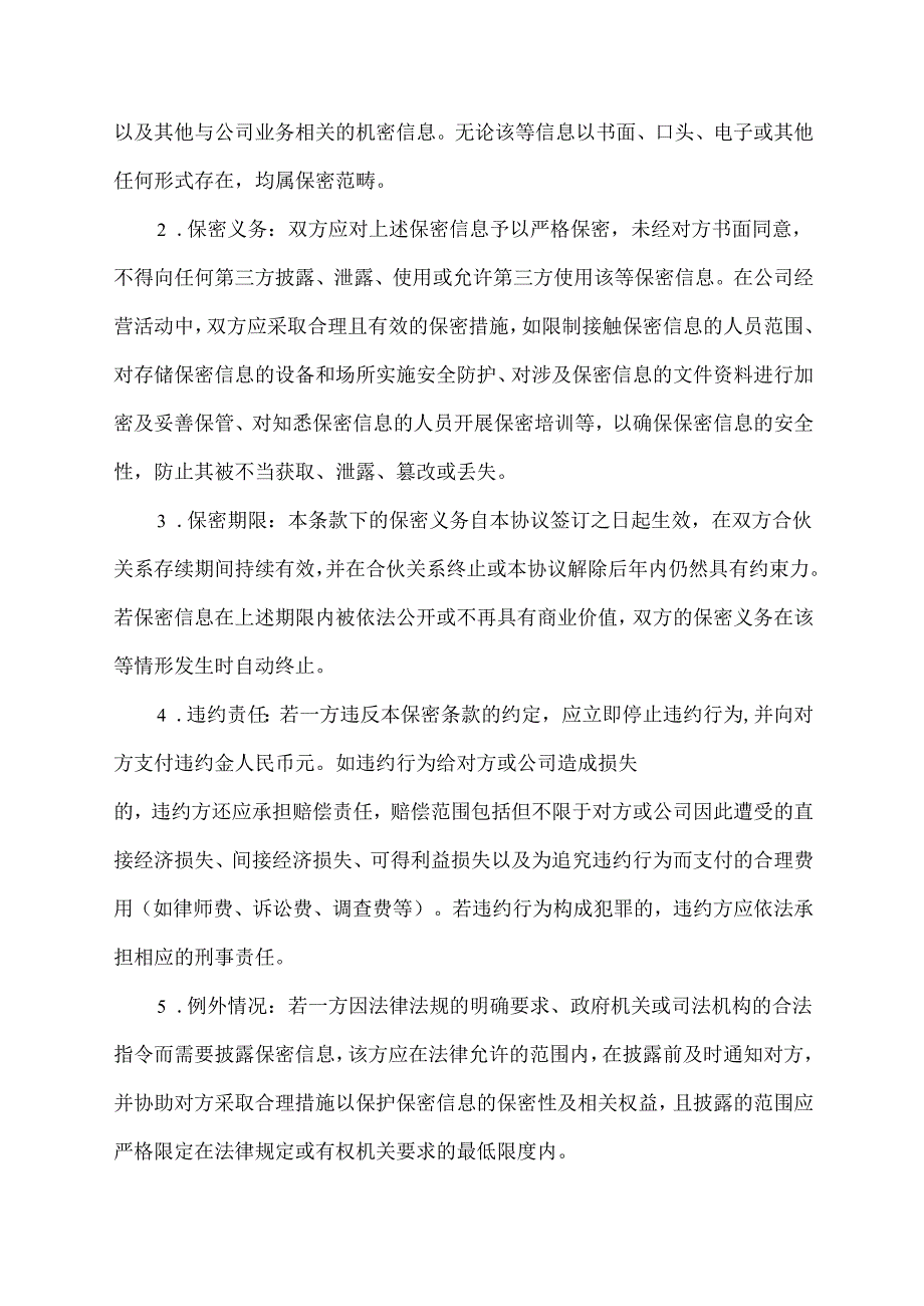合伙开公司协议范文模板.docx_第3页