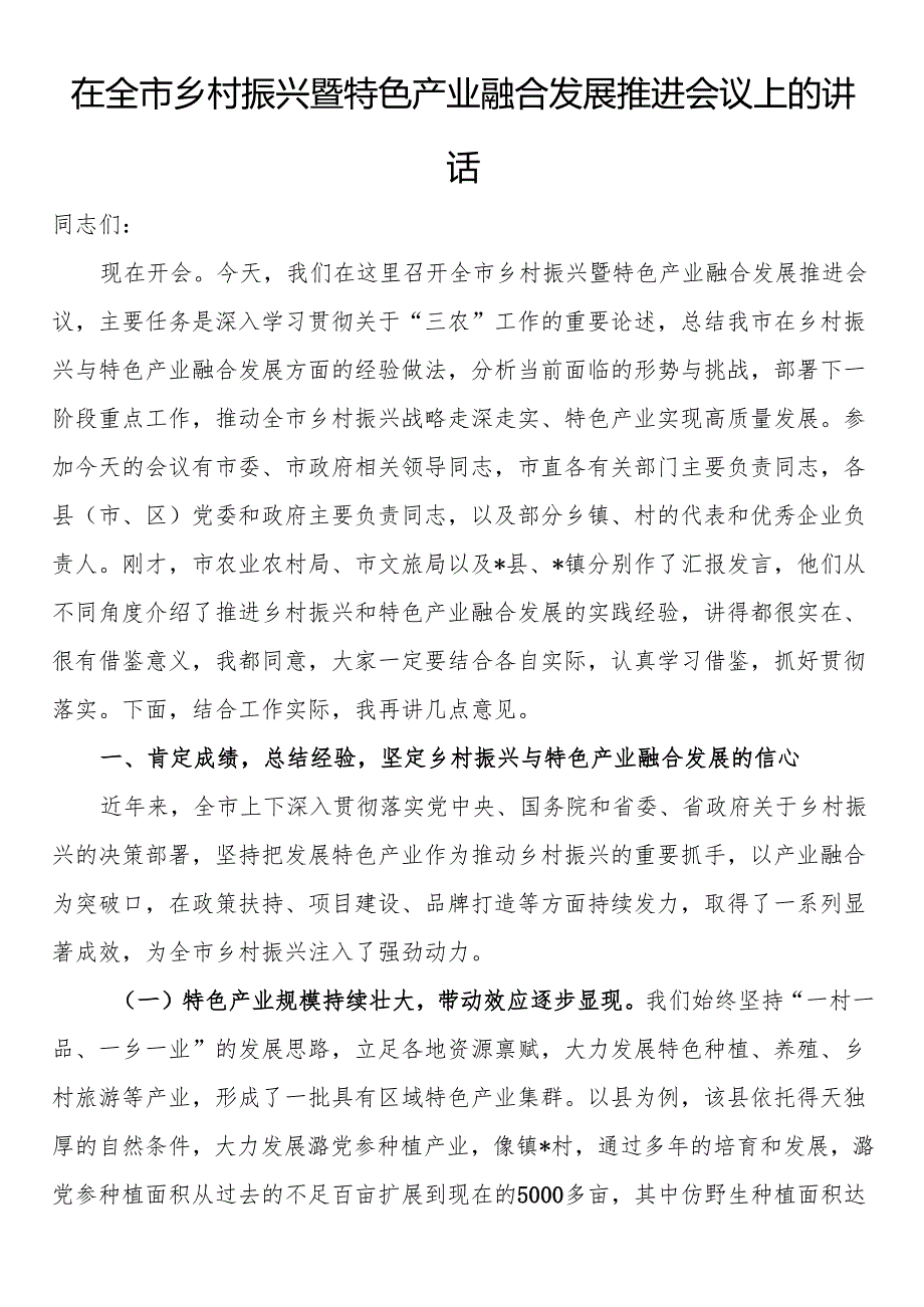在全市乡村振兴暨特色产业融合发展推进会议上的讲话.docx_第1页