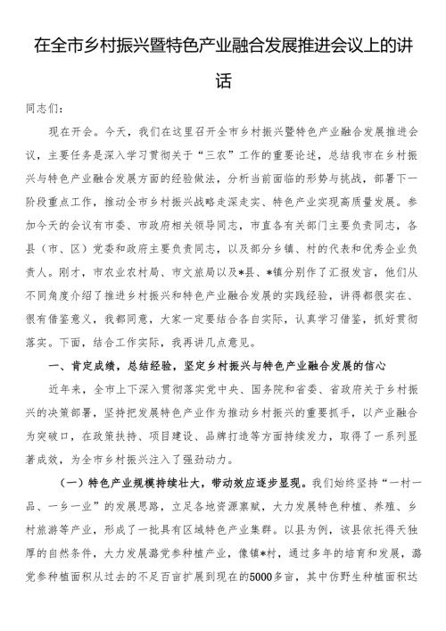 在全市乡村振兴暨特色产业融合发展推进会议上的讲话.docx