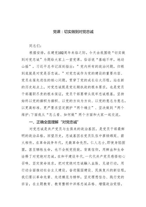 党课：切实做到对党忠诚范文.docx