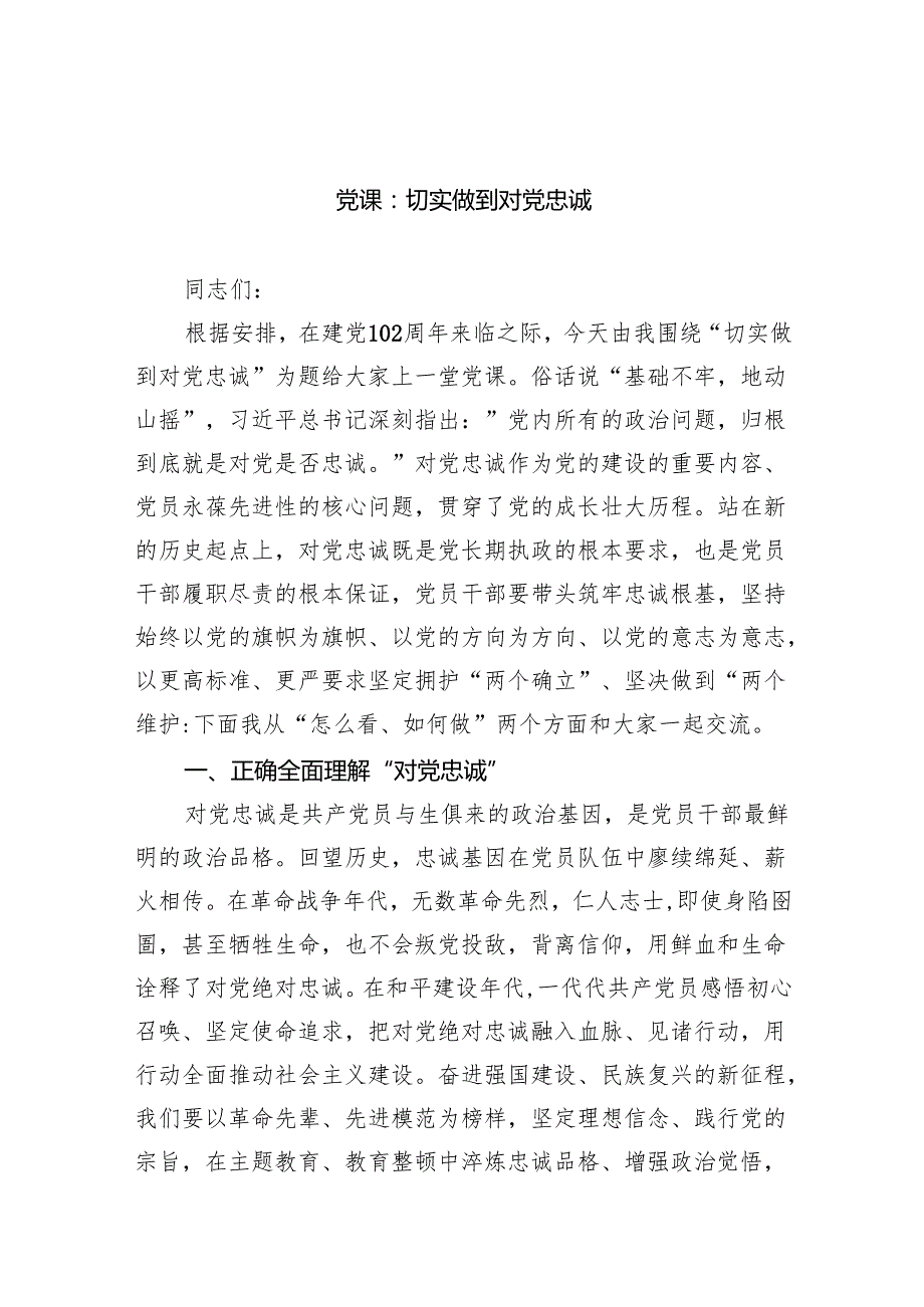 党课：切实做到对党忠诚范文.docx_第1页
