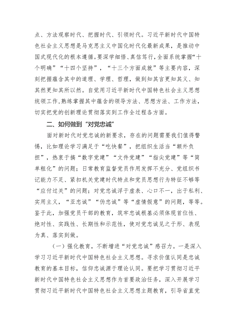 党课：切实做到对党忠诚范文.docx_第3页