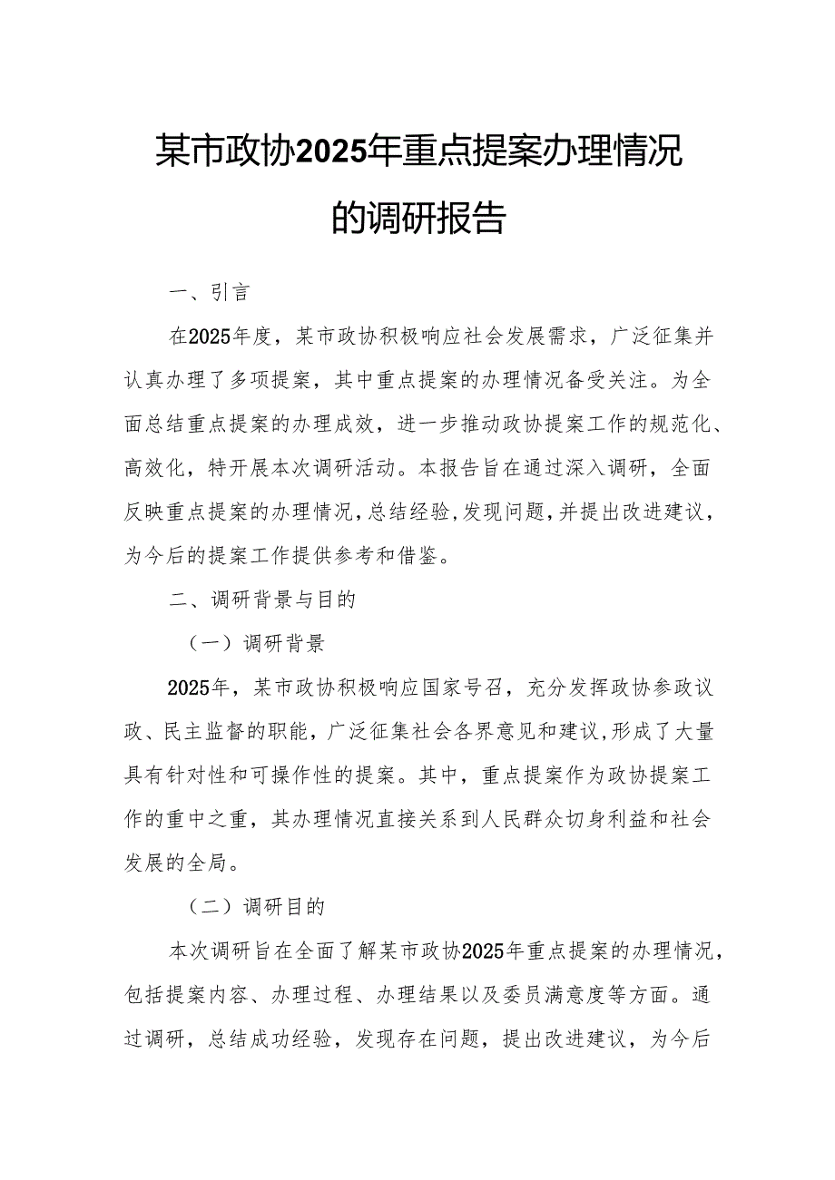 某市政协2025年重点提案办理情况的调研报告.docx_第1页