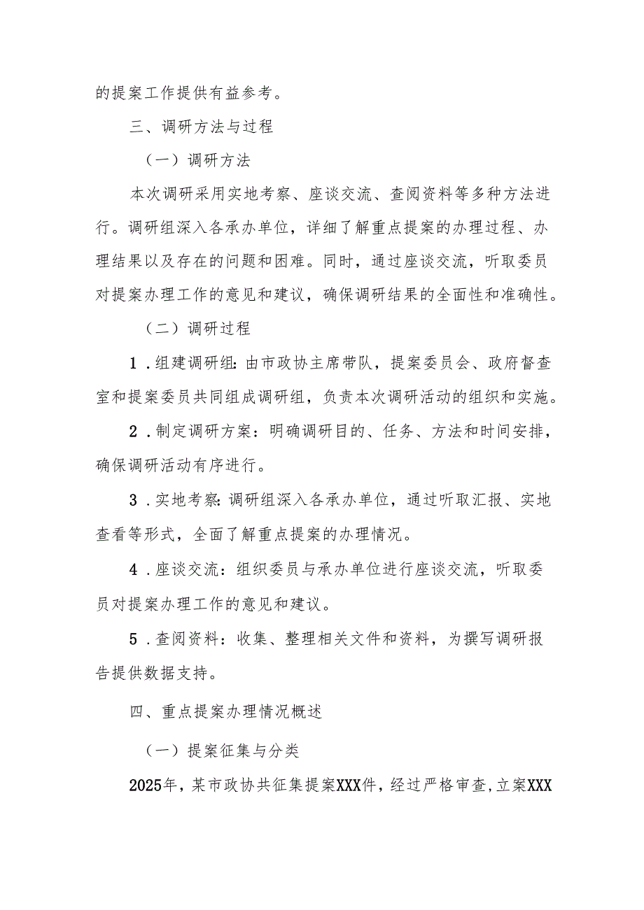 某市政协2025年重点提案办理情况的调研报告.docx_第2页
