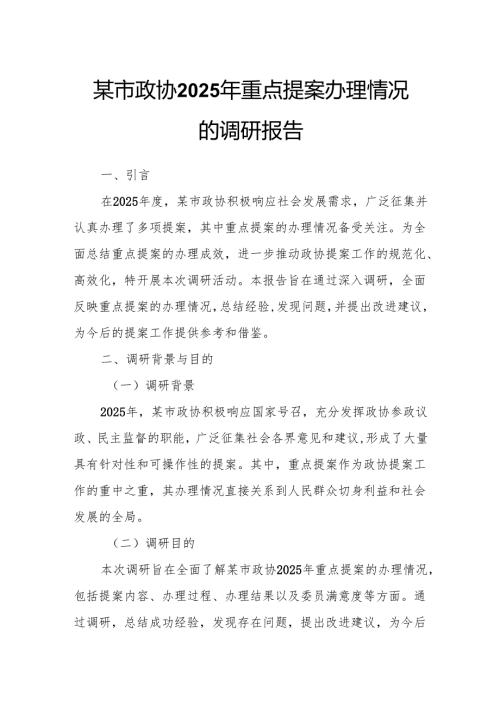 某市政协2025年重点提案办理情况的调研报告.docx