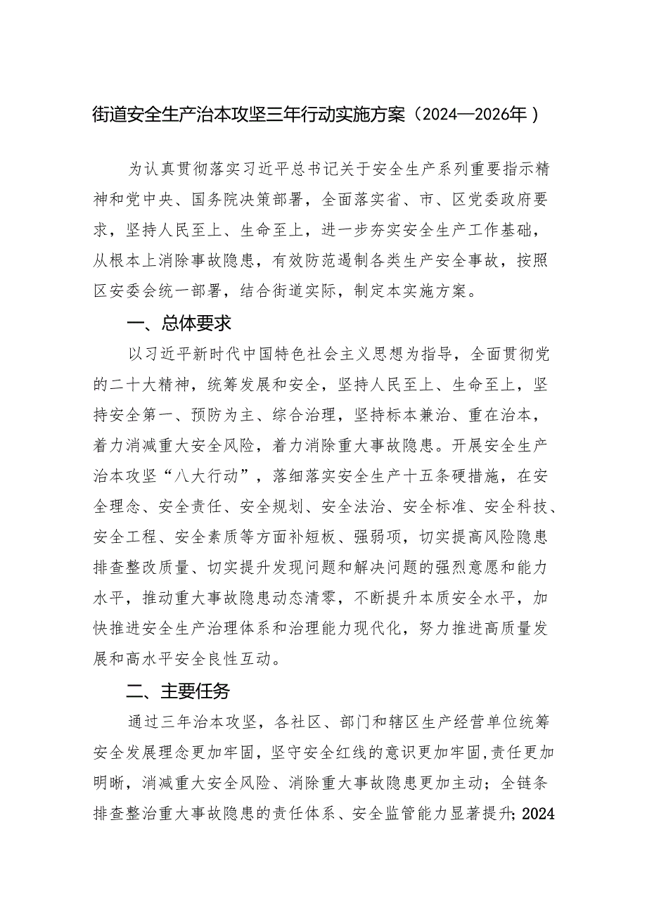街道安全生产治本攻坚三年行动实施方案（2024—2026年）.docx_第1页