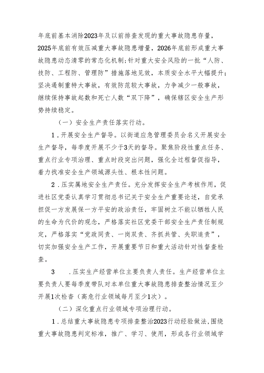 街道安全生产治本攻坚三年行动实施方案（2024—2026年）.docx_第2页