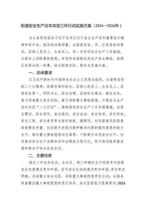 街道安全生产治本攻坚三年行动实施方案（2024—2026年）.docx