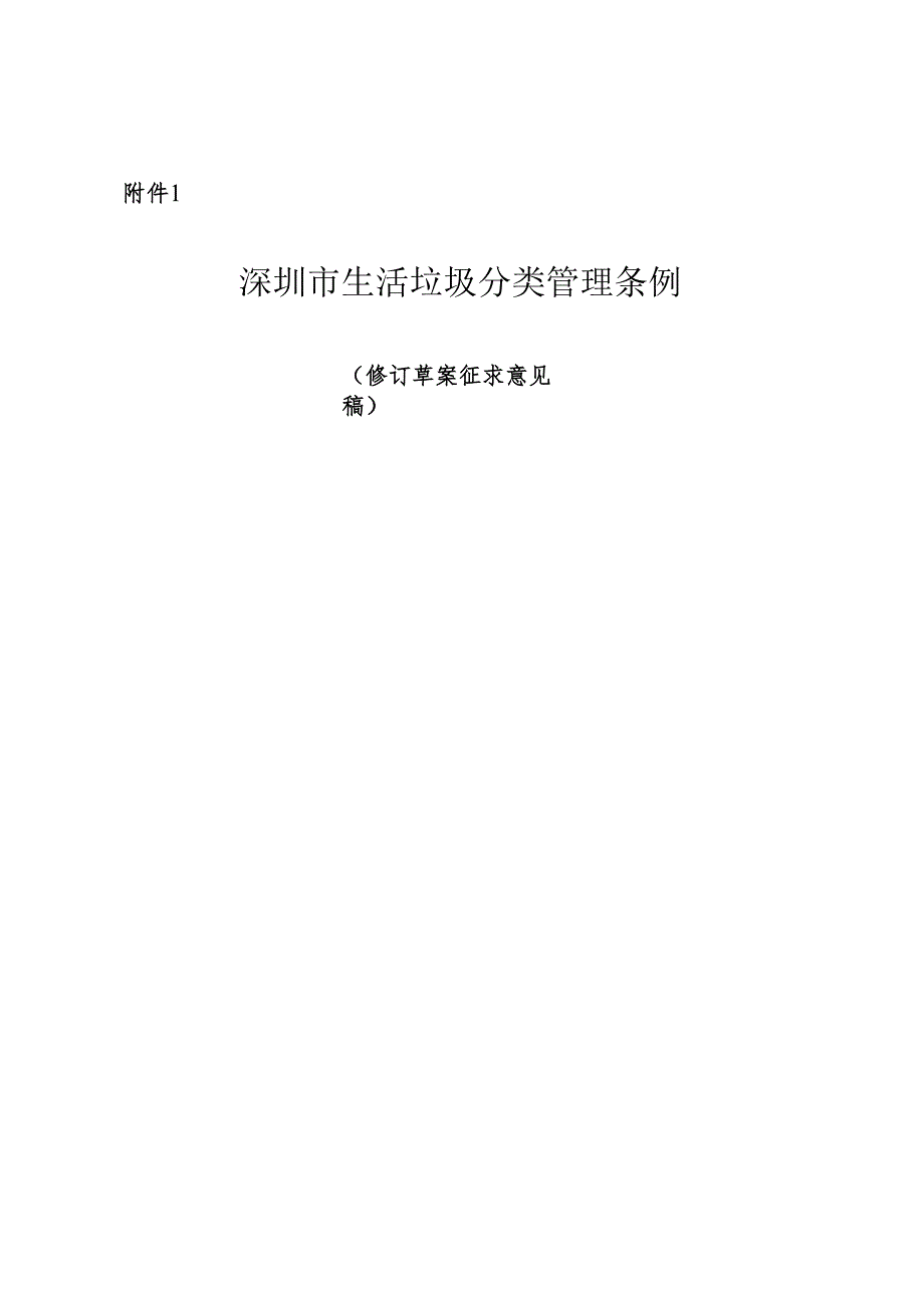 生活垃圾分类管理条例（修订草案征求意见稿）.docx_第1页