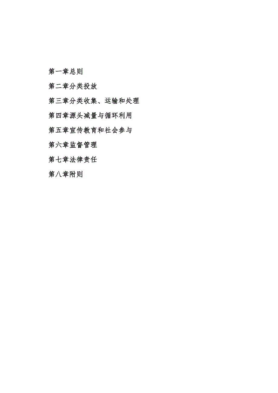 生活垃圾分类管理条例（修订草案征求意见稿）.docx_第2页