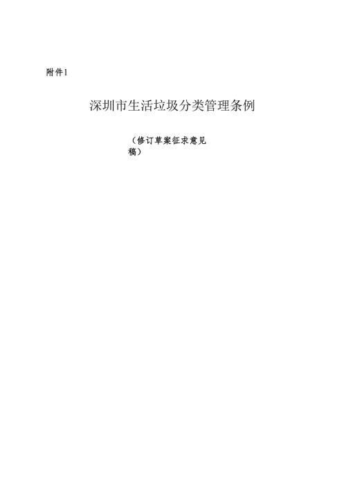 生活垃圾分类管理条例（修订草案征求意见稿）.docx