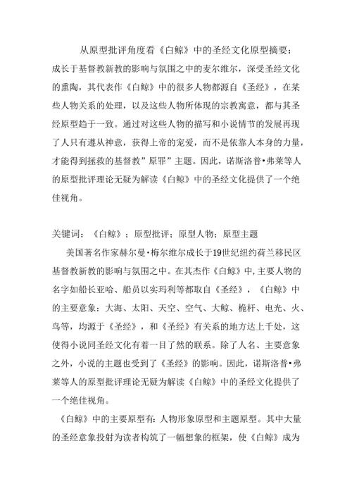 从原型批评角度看白鲸中的圣经文化原型分析研究 工商管理专业.docx