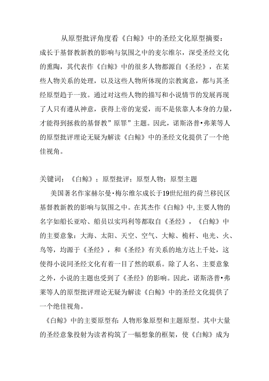 从原型批评角度看白鲸中的圣经文化原型分析研究 工商管理专业.docx_第1页