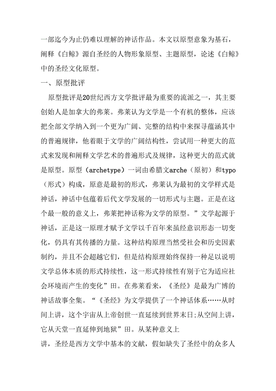从原型批评角度看白鲸中的圣经文化原型分析研究 工商管理专业.docx_第2页