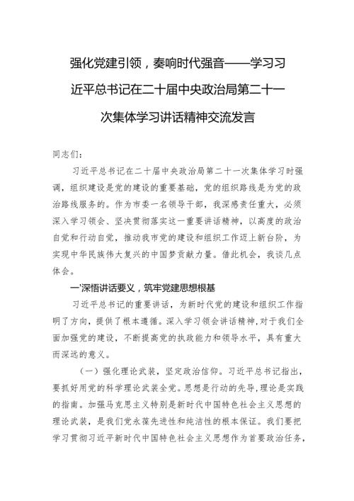 学习第二十一次集体学习讲话精神交流发言：强化党建引领奏响时代强音.docx
