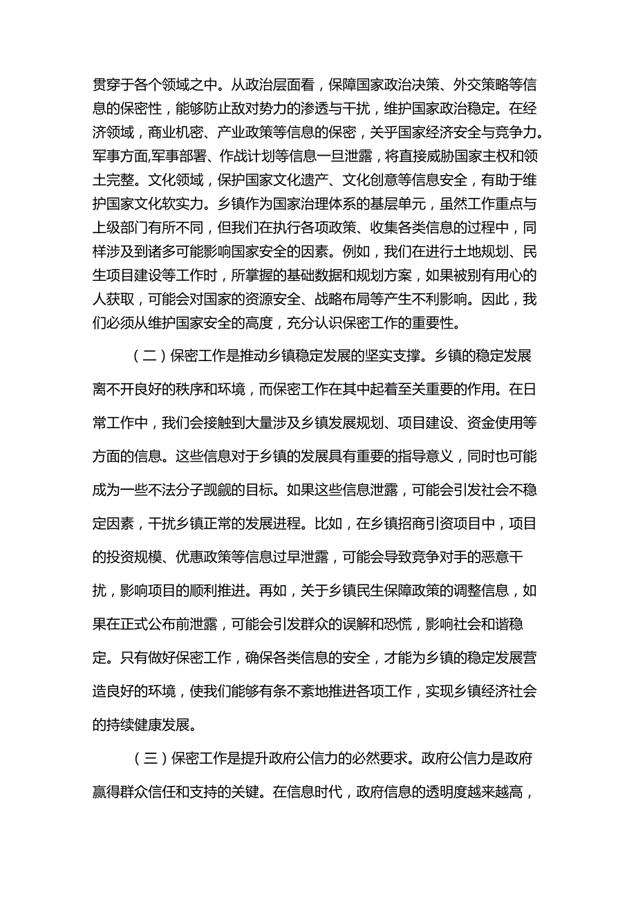 党课讲稿：强化保密担当共筑乡镇安全壁垒.docx_第2页