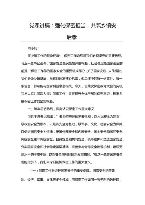 党课讲稿：强化保密担当共筑乡镇安全壁垒.docx