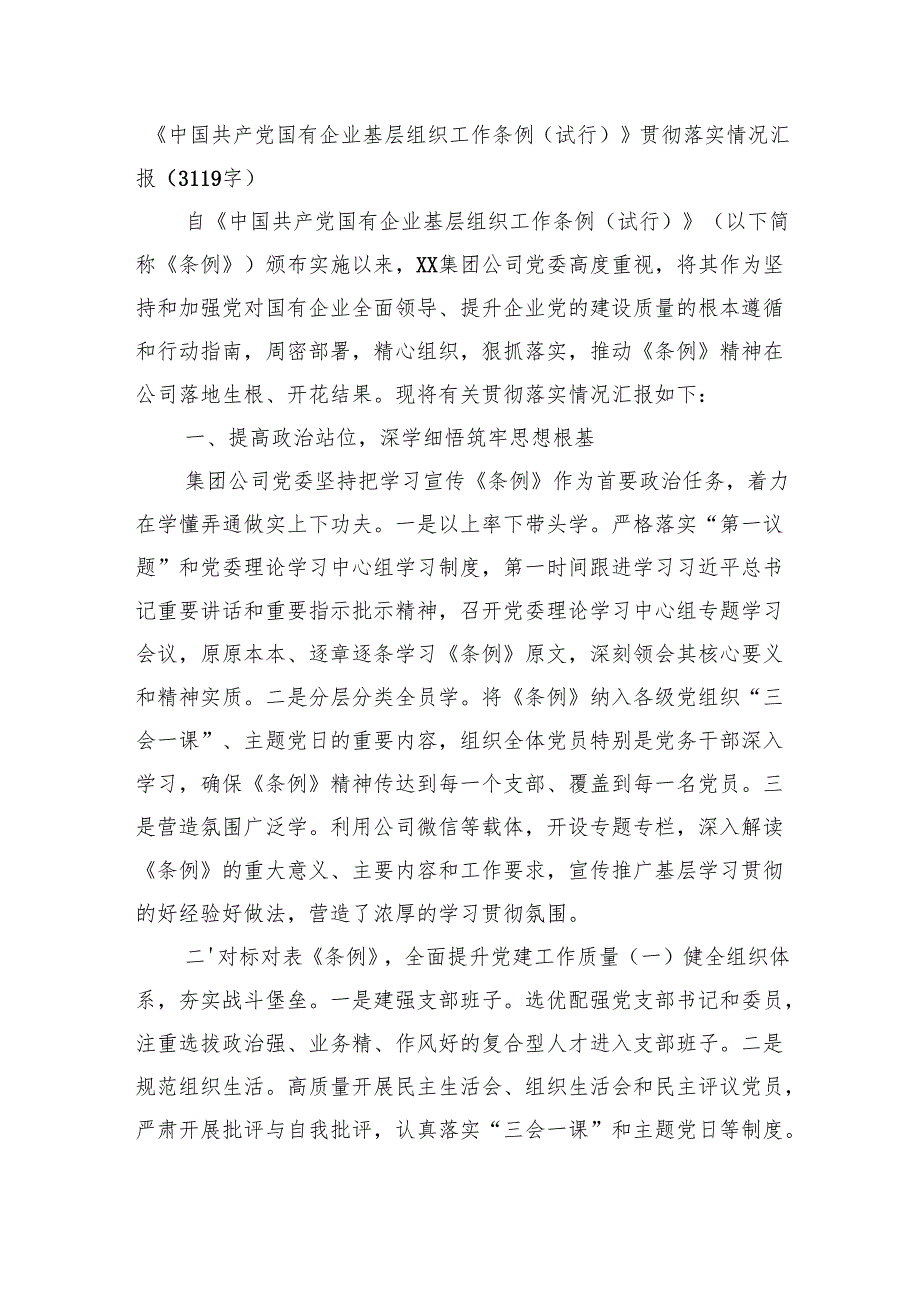《中国共产党国有企业基层组织工作条例（试行）》贯彻落实情况汇报（3119字）.docx_第1页