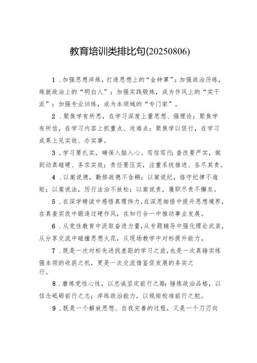 教育培训类排比句.docx