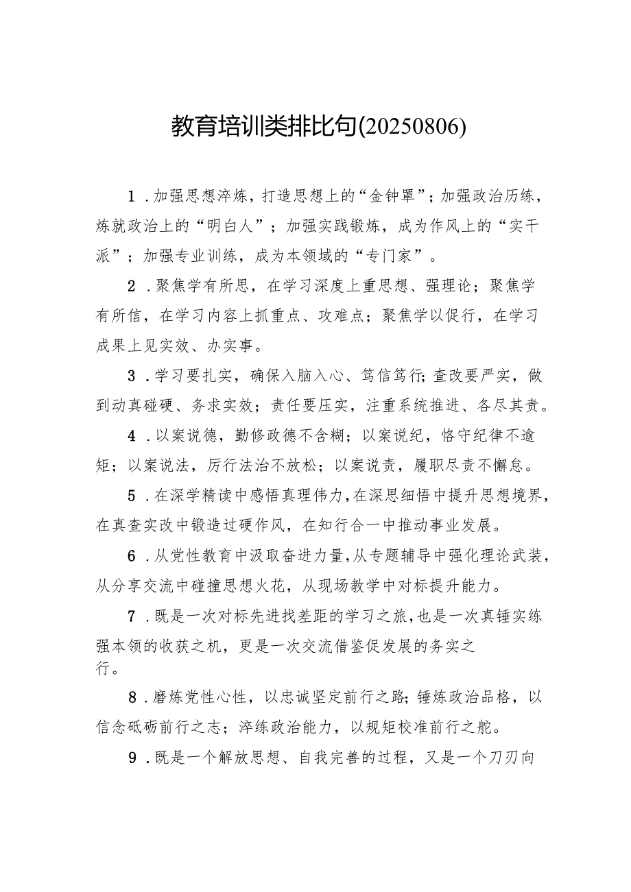 教育培训类排比句.docx_第1页